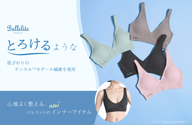 心地よく整える。バレリットのnewインナーアイテム
