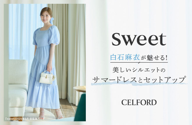 Sweet 白石麻衣が魅せる！美しいシルエットのサマードレスとセットアップ