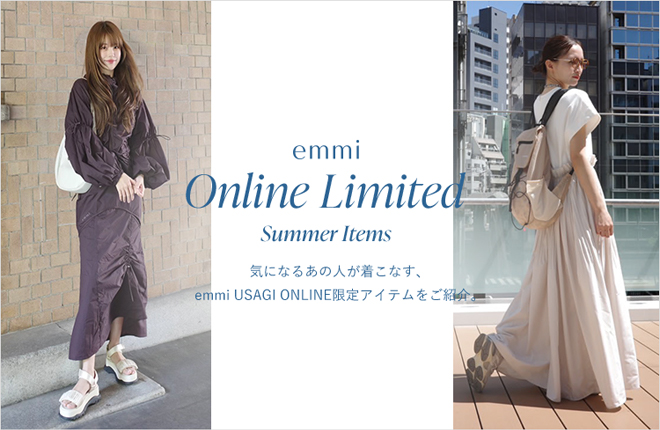 emmi夏のUSAGI ONLINE限定カラーアイテムをご紹介！