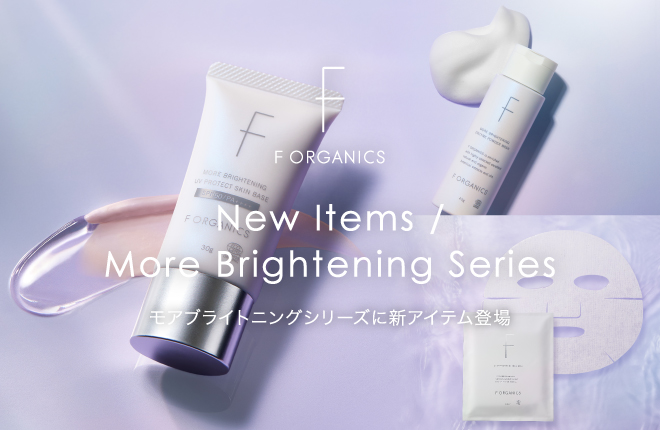 【F ORGANICS】モアブライトニングシリーズに新アイテムが登場。