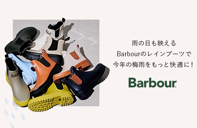 雨の日も映えるBarbourのレインブーツで今年の梅雨をもっと快適に！