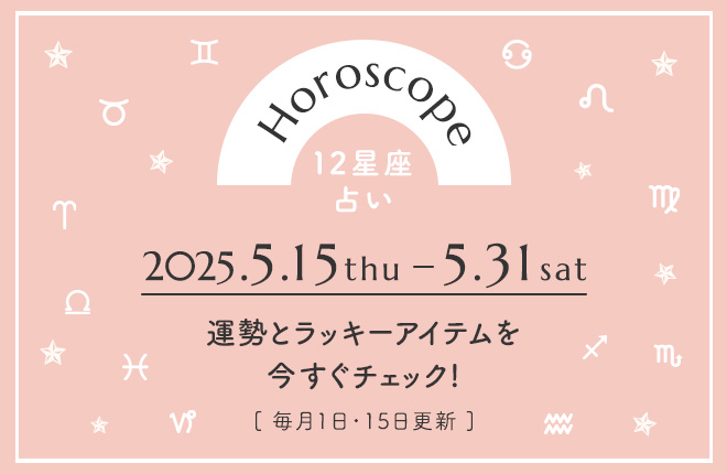 12星座別 ～5月（後半）の占い～