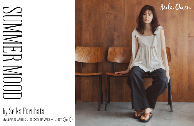 Mila Owen　SUMMER MOOD　by Seika Furuhata　古畑星夏が纏う、夏の新作WISH LIST