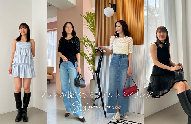 【5LOOK】プレスが提案する、リアルスタイリング