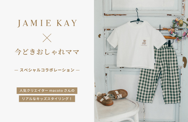 ＜macotoさん×JAMIE KAYスペシャルコラボ＞数量限定ノベルティもご用意！