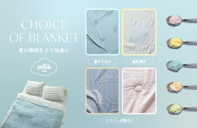 gelato pique Sleep Choice of Blanket-夏の睡眠をより快適に。-