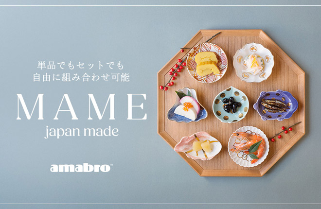 【amabro】ギフトにもおすすめ！『MAME』 JAPAN MADEシリーズ