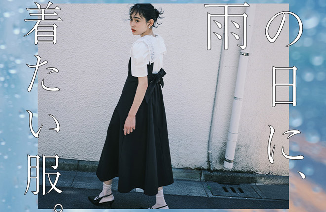 雨の日に着たい服。
