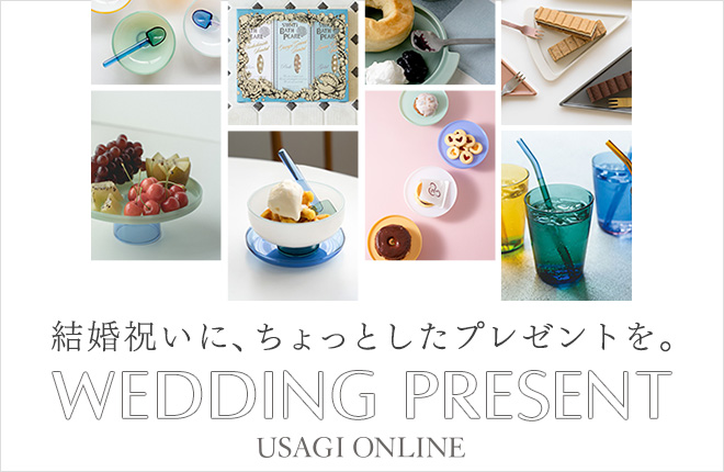 結婚祝いに、ちょっとしたプレゼントを。