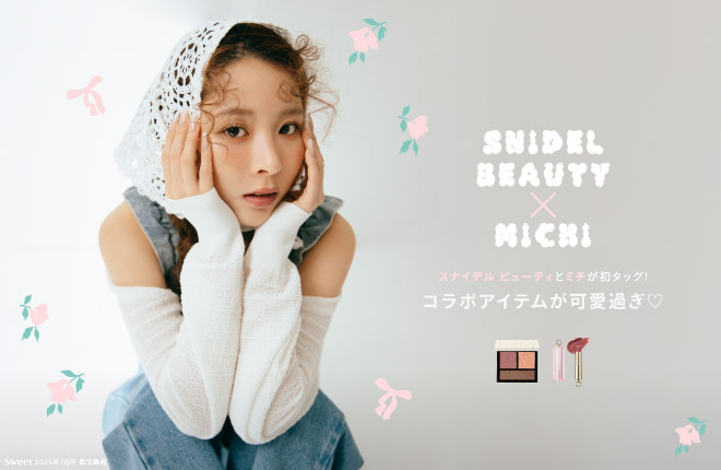 ＜SNIDEL BEAUTY＞モデル・ミチと初のコラボレーションが実現！