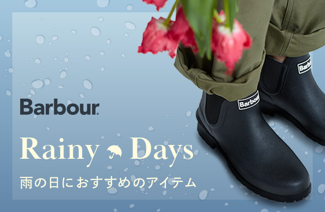 Barbour Rainy Days 雨の日におすすめのアイテム