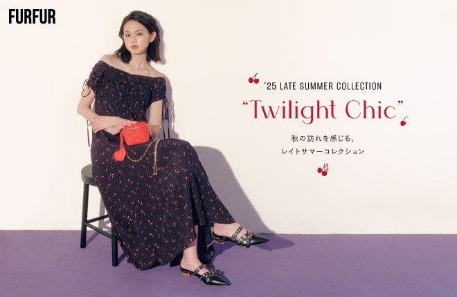 秋の訪れを感じる、レイトサマーコレクション