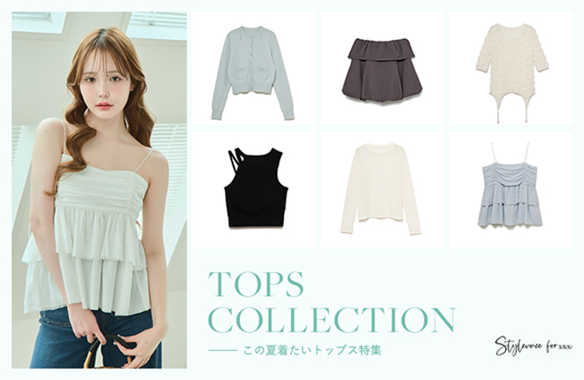 ＜Stylevoice for xxx＞この夏着たい、トップスコレクション