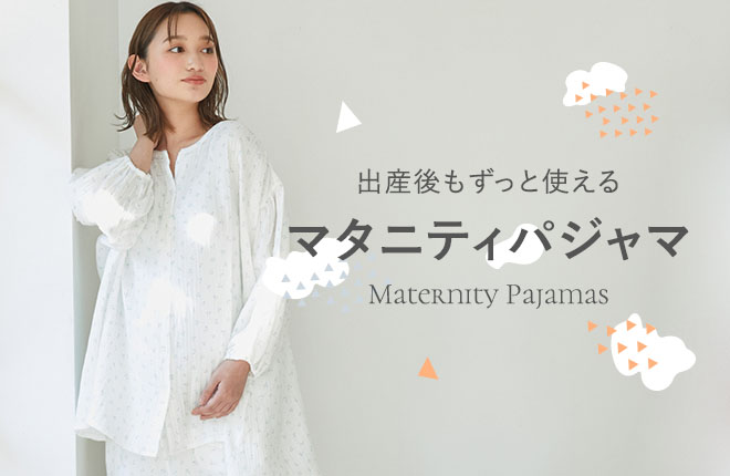 出産後もずっと使える『長く愛されるマタニティパジャマ』