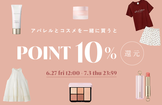 アパレルとコスメを同時に買うとポイント10％還元キャンペーン！