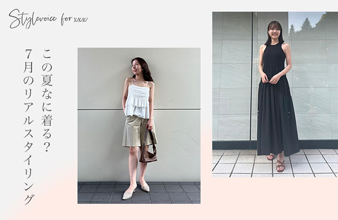＜Stylevoice for xxx＞7月のスタッフスタイリング