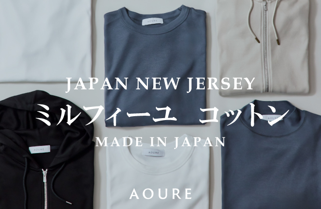 AOURE　JAPAN NEW JERSEY　ミルフィーユコットン