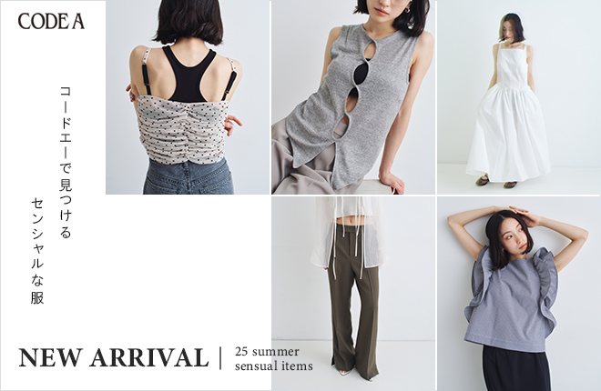 CODE Aで見つけるセンシャルな服