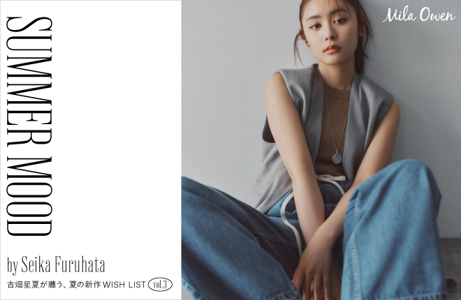 Mila Owen  SUMMER MOOD by Seika Furuhata  古畑星夏が纏う、夏の新作WISH LIST vol.3
