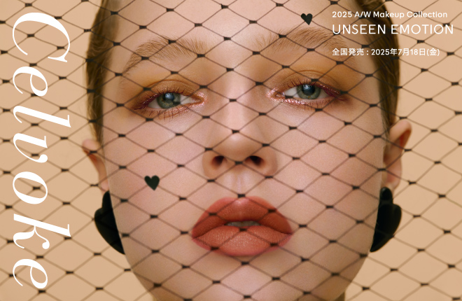 【celvoke（セルヴォーク）】2025 A/W Makeup Collection「UNSEEN EMOTION」