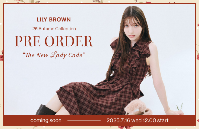 【7/16(水)先行販売開始】LILY BROWN(リリー ブラウン)'25年秋コレクション“The New Lady Code”