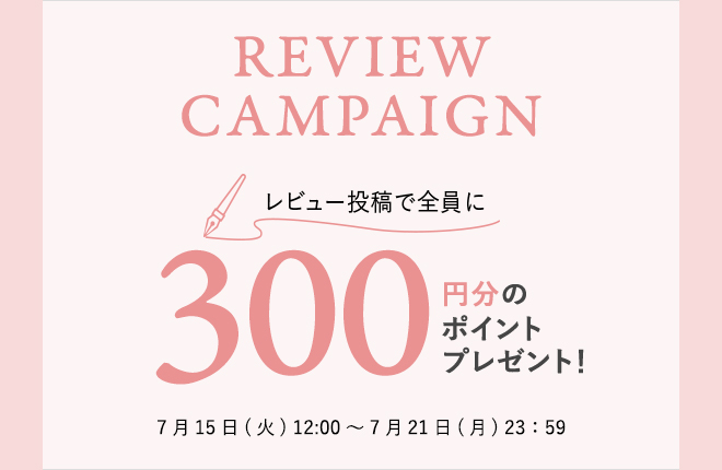 【300円分のポイント】をプレゼント！レビュー投稿キャンペーン開催中