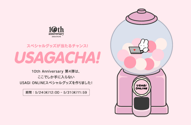 【USAGI ONLINE 10周年 -vol.4-】豪華ノベルティが当たるUSAGACHA（ウサガチャ）が登場！