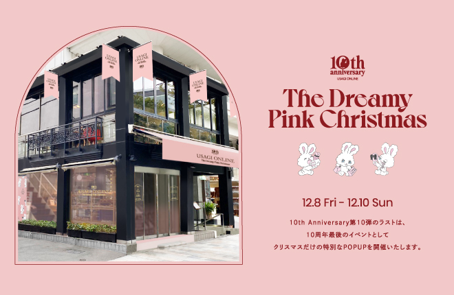 【USAGI ONLINE10周年-vol.10-】USAGI ONLINE10周年最後のイベントとして、クリスマスパーティー「The Dreamy Pink Christmas presented by USAGI ONLINE」と題したPOPUPを開催いたします。