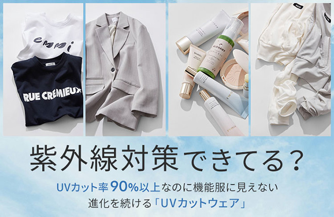 UV対策ウェア特集｜おしゃれに紫外線カットできる高機能アイテム