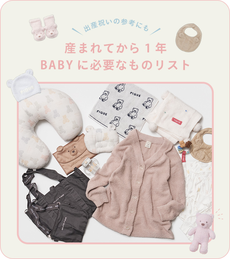 ＼出産祝いの参考にも／baby生まれてから1年必要なもの早見表