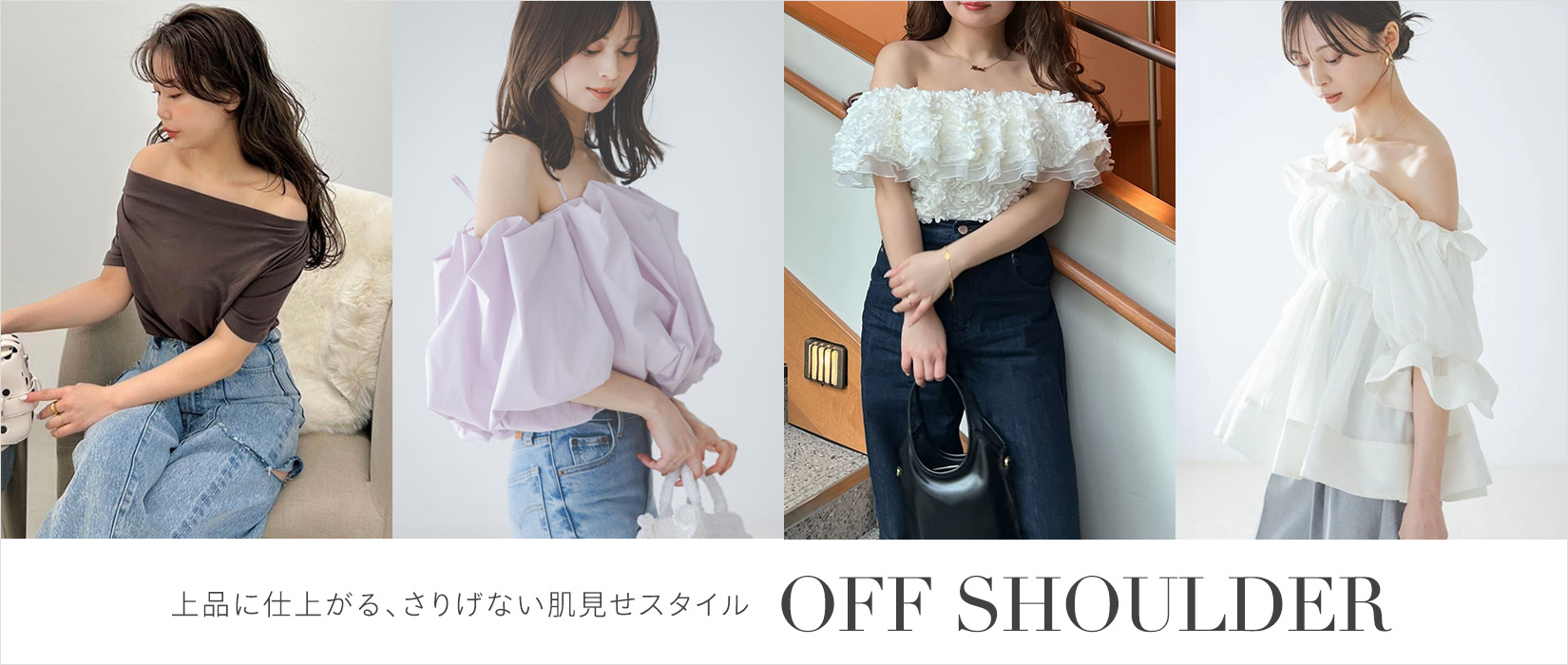 オフショルトップス・ワンピース