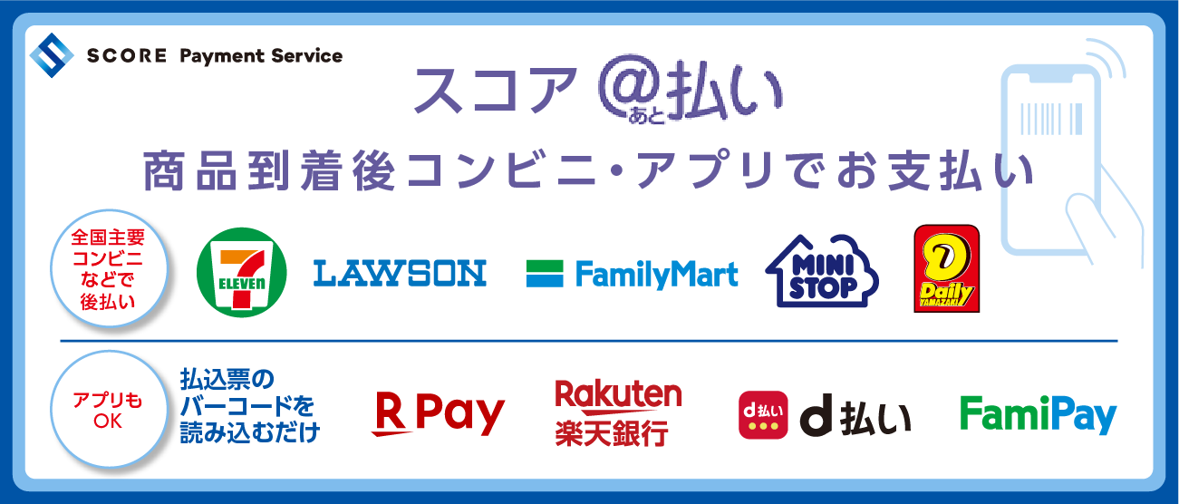 コンビニエンスストア・スマートフォンからお支払い