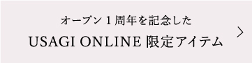 オープン1周年を記念したUSAGI ONLINE 限定アイテム