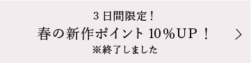 3日間限定！ánuans 春の新作ポイント 10%UP！