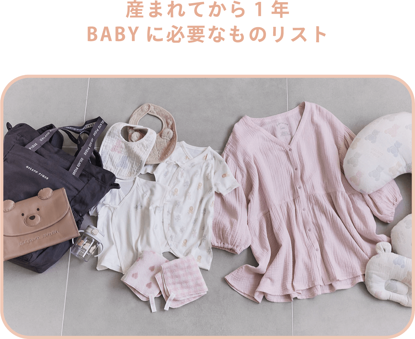 産まれてから1年 BABYに必要なものリスト