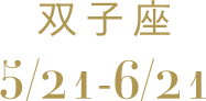 双子座 5/21-6/21