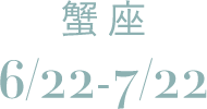 蟹座 6/22-7/22