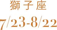 獅子座 7/23-8/22