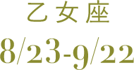 乙女座 8/23-9/22