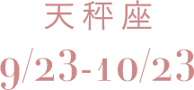 天秤座 9/23-10/23