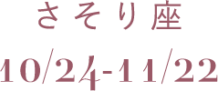 さそり座 10/24-11/22