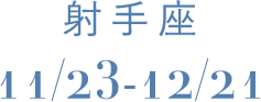 獅子座 7/23-8/22