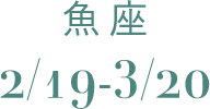 さそり座 10/24-11/22