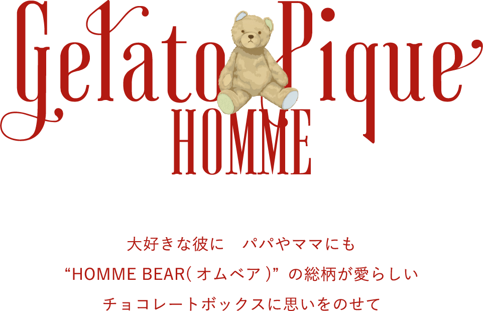 Gelato Pique Home 大好きな彼に パパやママにも “HOMME BEAR(オムベア)”の総柄が愛らしい チョコレートボックスに思いをのせて