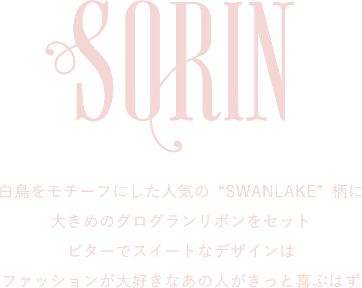 SORIN 白鳥をモチーフにした人気の“SWANLAKE”柄に 大きめのグログランリボンをセット ビターでスイートなデザインは ファッションが大好きなあの人がきっと喜ぶはず