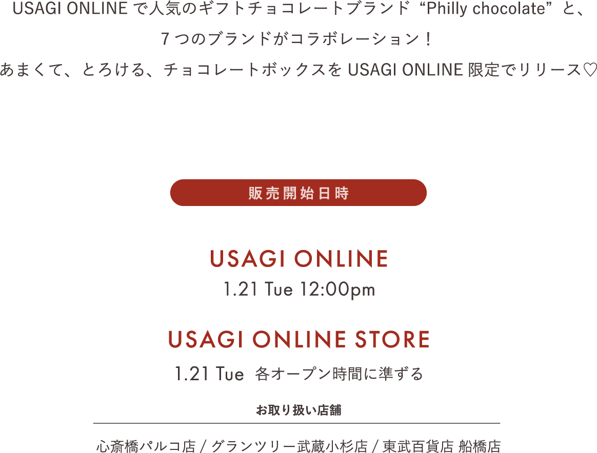 USAGI ONLINEで人気のギフトチョコレートブランド“Philly chocolate”と、7つのブランドがコラボレーション！あまくて、とろける、チョコレートボックスをUSAGI ONLINE限定でリリース♡