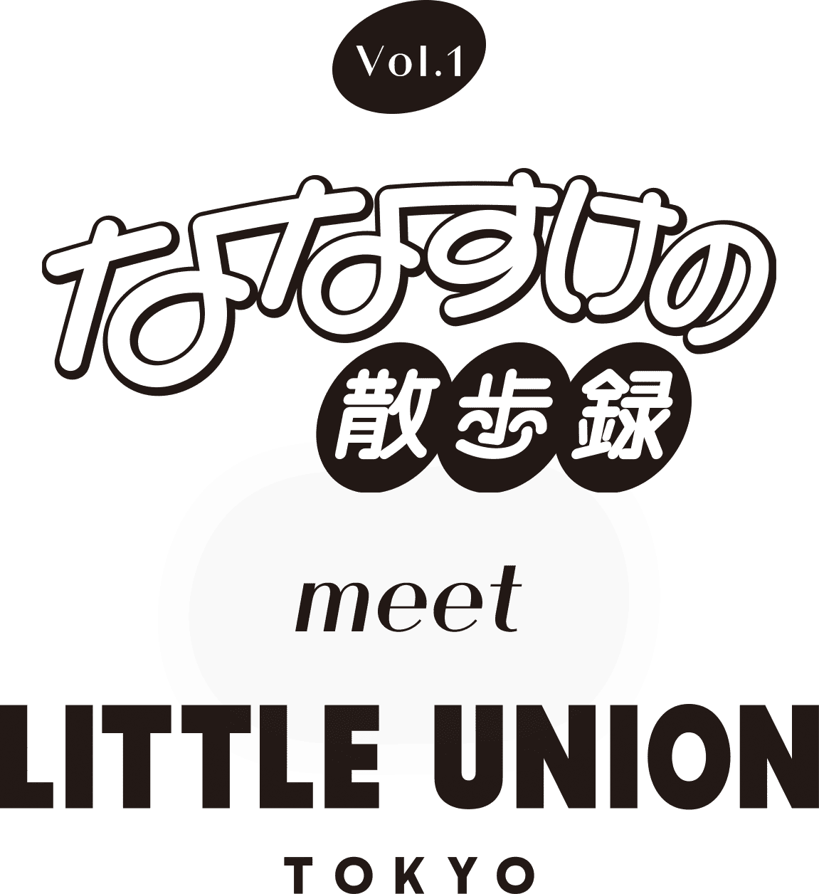 ななすけの散歩録 meet LITTLE UNION TOKYO