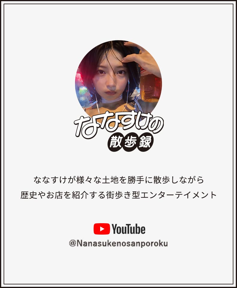 ななすけの散歩録 YouTube@Nanasukenosanporoku