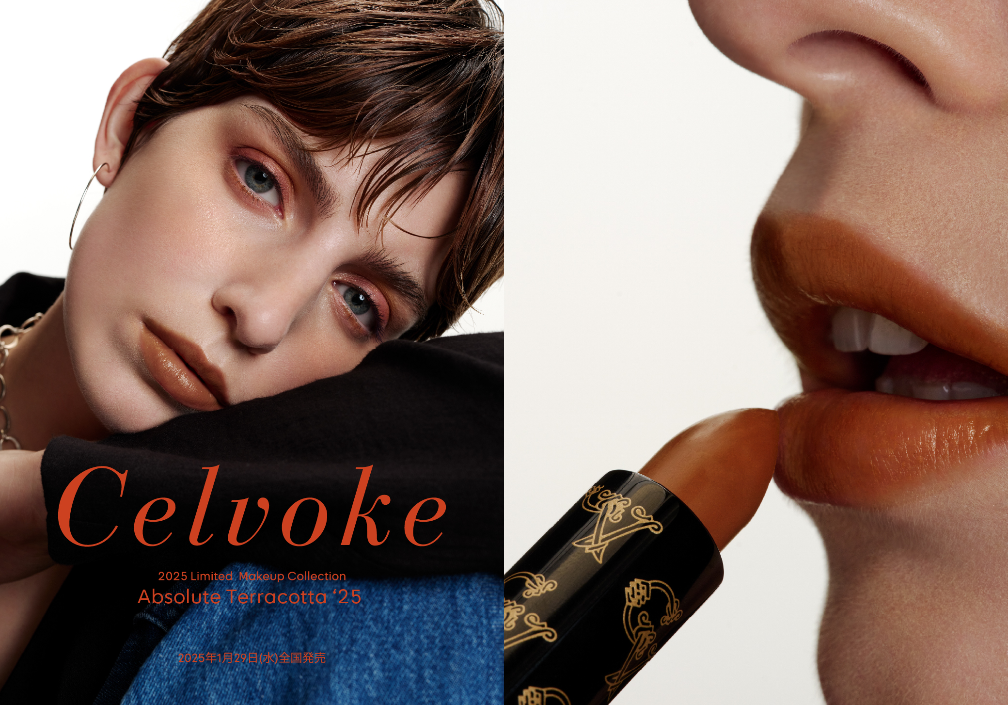 Celvoke 2025 Limited Makeup Collection Absolute Terracotta ‘25 2025年1月29日(水)全国発売