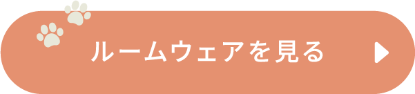 ルームウェアを見る